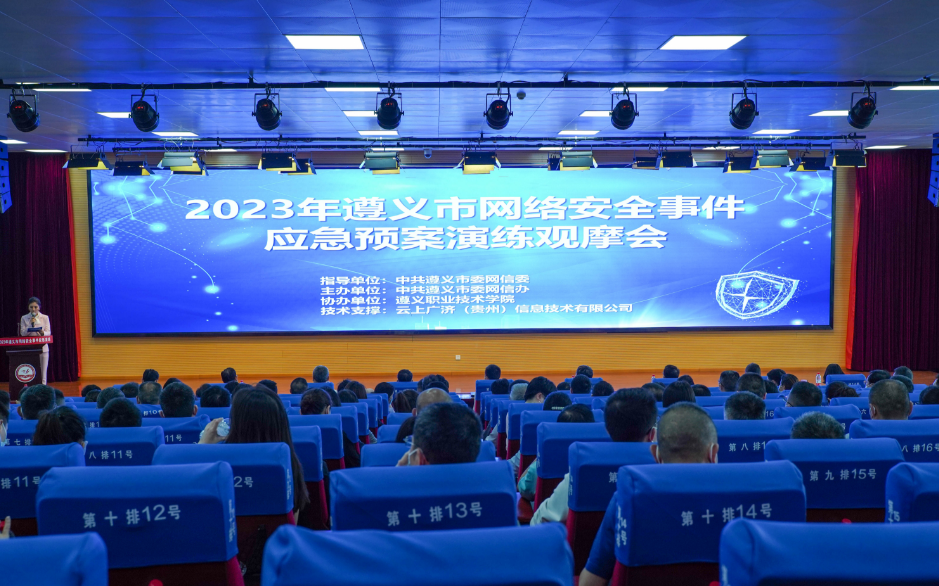 2023年遵義市網(wǎng)絡(luò)安全事件應(yīng)急預(yù)案演練觀摩會召開(圖1) 1-230522144531410.png